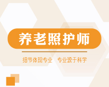 居家養(yǎng)老照護(hù)師