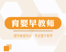 高級(jí)育嬰早教師