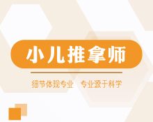 高級(jí)小兒推拿