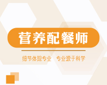 營養(yǎng)配餐師