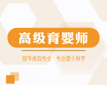 高級育嬰師