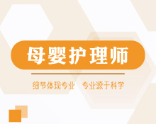 高級母嬰護(hù)理師